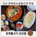 은파갈비 | 군산 나운동 맛집 강경불고기 군산점, 은파호수공원 근처 가족외식 추천
