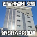 도담찜닭 경북도청점 | 안동역 월영교/찜닭거리 근처 가성비 숙소추천 샵호텔