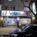다우생삼겹살