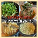 한밭대로 | 대전 용전동 맛집 리스트에 꼭 넣어야 하는 등촌샤브칼국수 용전점