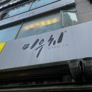 미우치(일가부엌) 이미지