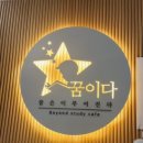 꿈이다스터디카페세종 이미지