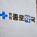 연희종로약국 이미지