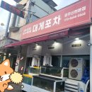 [신현동 맛집] 대게포차 광주신현본점 강추!