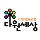 다원협동조합 이미지