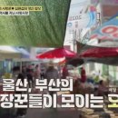서창캠핑장 | 📺 백반기행 양산시장 단골 맛집! 불향 가득 ‘자갈치산곰장어’