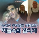 엘리모텔 | 넷플 미드 추천 어둠 속의 감시자 줄거리 결말 해석