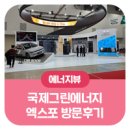 국제그린에너지엑스포 참관 후기
