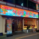 아리랑 커피호프 | 여수 학동 부삼 신상 술집 <아리랑호오프> 아리랑호프 솔직 후기 (구)인쌩맥주 자리