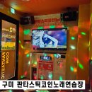쉐보레구미바로서비스 | 구미 인동 판타스틱 코인노래방 새로 오픈 시설 좋은 곳