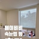 소답동185 | 창원 중동 속눈썹펌 내가 가본 곳 중 제일 잘하는 샵 메이비비