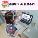 비대면(언택트)그림책놀이지도과정 | 뭉치 인문철학왕 활용 꿀팁 초등학생 줌 화상수업 수강후기