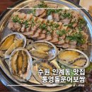 통영마늘보쌈 | 수원 인계동 점심 맛집 찐 안주 맛집 추천 통영돌문어보쌈 본점 후기