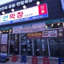 남춘천분식 | 춘천 퇴계동 맛집 연막창, 초벌연막창부터 옛날짜장면까지 만족했던 저녁 식사 후기