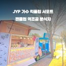 와우분식 이미지