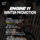 화신바이크 | [프로모션] 엔진11 윈터 프로모션! ENGINE11 경품 증정 추첨권 증정 #픽시 #엔진11 #크릿디 #픽시드기어