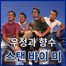스탠바이카센타 | 영화 스탠 바이 미 리뷰, 그리운 리버 피닉스 결말 정보 평점 출연진