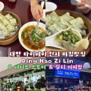 29170-2-A-03 | [대만/타이베이]Day03. 예스지 투어가기전 다안구 현지인맛집에서 아침식사+베이프,칼디커피팜쇼핑