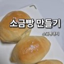 발효버터 소금빵생지 소금빵 만들기 홈베이킹