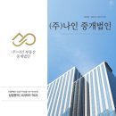 주식회사나인부동산중개법인 이미지