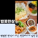 꼬투리걸 | 솔직후기 세종맛집] 세종호수공원 캐쥬얼 한정식 맛집 밥꽃한상(주문 꿀팁)