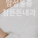 참든든내과의원 이미지