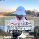 여성골프모자추천 두가지스타일 가능한 벙거지, 썬캡모자 by 지아이골프 후기