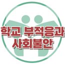 [학교 부적응과 사회불안] 한국아동청소년심리상담센터 이미지