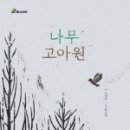 나무고아원 이미지