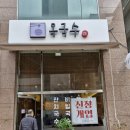 옥국수 | 인천 논현동 국수 전문점 옥국수 내돈내산