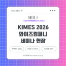 와이즈컴퍼니 | KIMES 2026 세미나 성공적 마무리