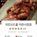치킨신드롬 덕천시장점 네이버블로그
