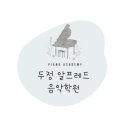 두정알프레드음악학원 이미지