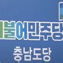 민주당 충남도당 총선기획단 떴다... "총선압승 민생회복 견인차 되겠다" 이미지