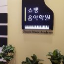 쇼팽음악학원 네이버블로그