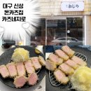 대구 경대병원역 신상 돈카츠집 카츠네지로 솔직후기!