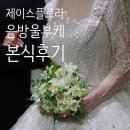 (유)그린토탈 | 본식 은방울 부케 제이스플로라 후기 본식 부케 솔직 후기