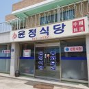 윤정식당 - 안성시 | 윤정식당