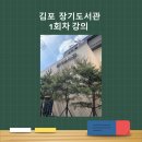 장기도서관 | [강의후기]김포 장기도서관 1회차 강의를 마치고