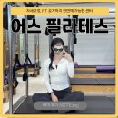 5554 | [부산/개금] 요가 필라테스 PT 자세교정 및 실제 수업 후기, 어스필라테스🧘🏻‍♀️