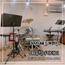 수정피아노뮤직아카데미학원 | 부산실용음악학원 보컬레슨 받고 달라진 목소리 깜놀~ DB뮤직아카데미