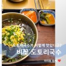 옥천우리국수 | 도토리국수가 이렇게 맛있을 줄이야! 비꽃도토리 - 옥천 맛집