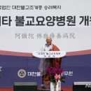 아미타불교요양병원 이미지