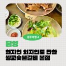 아궁이담양숯불갈비전문 | 담양 쌍교숯불갈비 본점 웨이팅 없이 쉐프가 구어준 한 상 받아본 솔직 후기