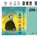 첫 순교자 - 토마스 선교사 1866. 9. 5 이미지