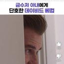 금수저 빅토리아한테 팩폭하는 베컴 이미지