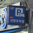 전명포장