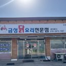 금성주유소 | 파주 금성 닭요리 전문점/금성통닭 방문후기 🐾