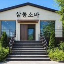 삼동소바 스타데일리뉴스 