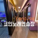 뮤직이너스 코인노래연습장 양재점 | 양재역 코인노래방 뮤직이너스 쾌적한곳